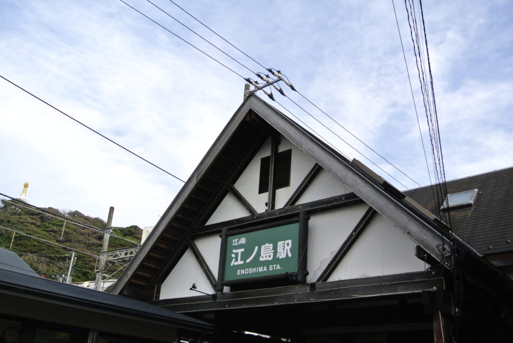 江ノ電江の島駅