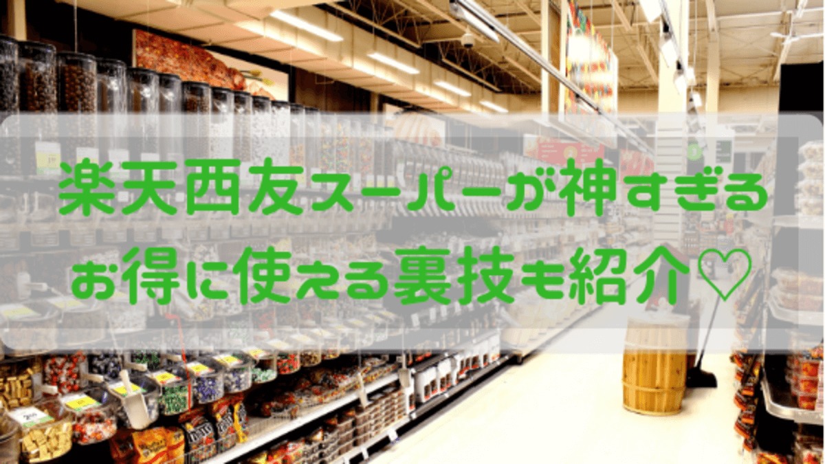スーパー ネット 楽天 西友