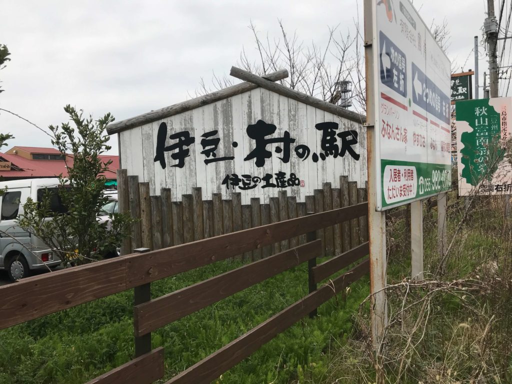 伊豆村の駅