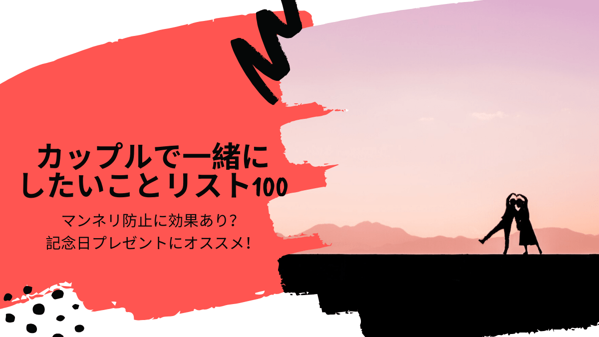 カップルで一緒にしたいこと100リスト を書いてみた 書くコツは 代poorolのブログ