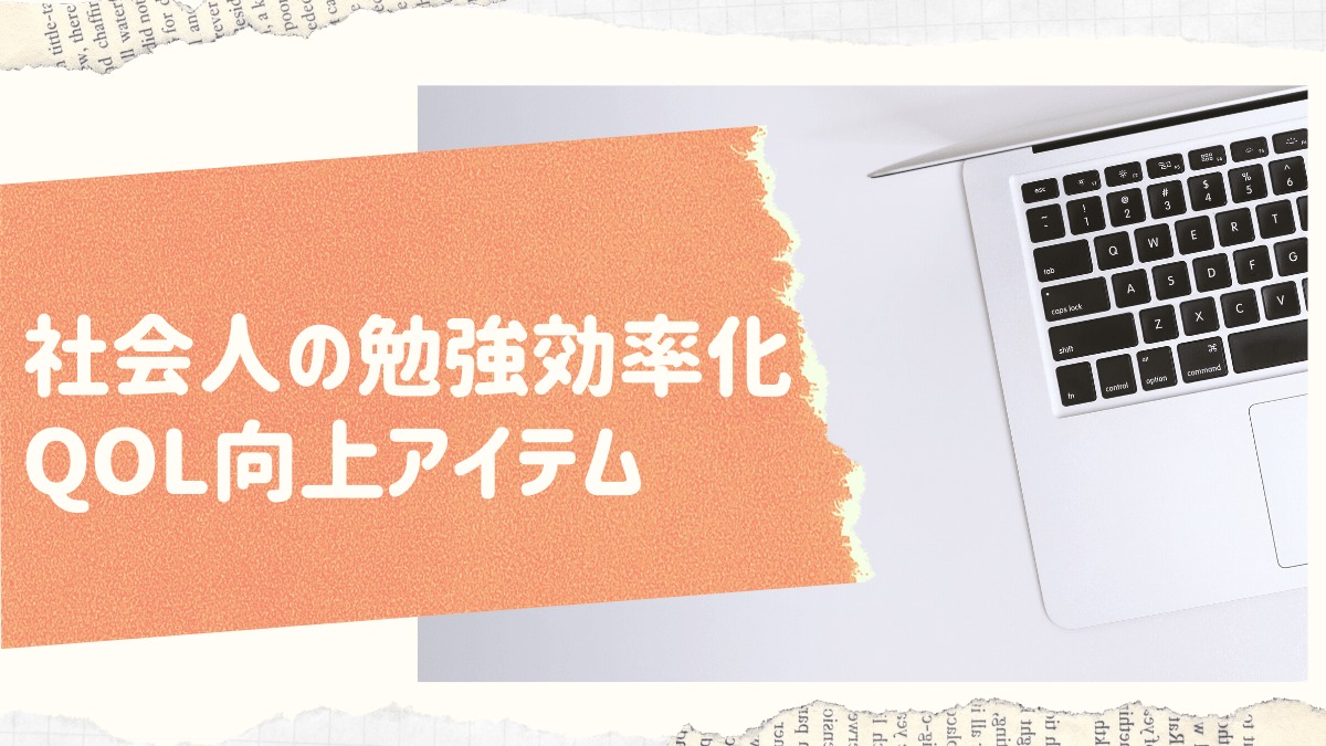 効率up 社会人のための勉強マストアイテム オススメアプリ紹介 代poorolのブログ